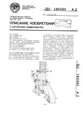 Устройство для ориентации цилиндрических деталей (патент 1481031)