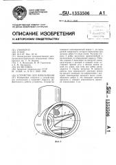 Устройство для измельчения (патент 1353506)