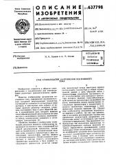 Стабилизатор напряжения постоянного тока (патент 637798)