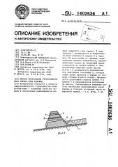 Способ образования грунтопленочного экрана ложа водоема (патент 1402636)