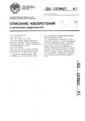 Прибор для определения механических свойств грунта (патент 1270627)