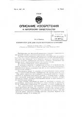 Карбюратор для двигателя внутреннего сгорания (патент 78245)