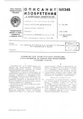 Патент ссср  165345 (патент 165345)