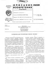 Патент ссср  350281 (патент 350281)