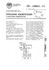 Устройство для исследования помехоустойчивости приемника видеосигналов (патент 1386617)