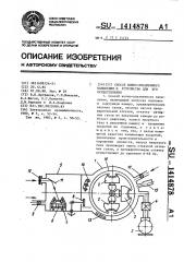 Способ ионно-плазменного напыления и устройство для его осуществления (патент 1414878)