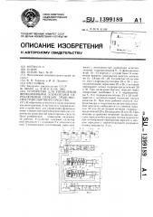 Устройство для управления фрикционными элементами переключения передач трансмиссии транспортного средства (патент 1399189)