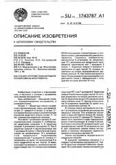 Станок с устройством автоматической смены инструмента (патент 1743787)