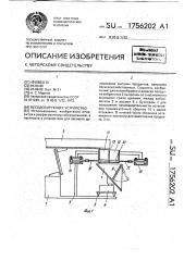 Весодозирующее устройство (патент 1756202)