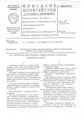 Устройство для измерения ширины контакта манжетного уплотнения с валом (патент 504072)