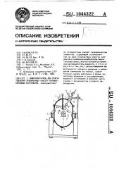 Вибросмеситель для приготовления увлажненных смесей порошкообразных материалов (патент 1044322)