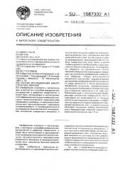 Способ исследования микроструктуры образца (патент 1587332)