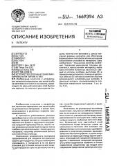 Устройство для нанесения маркировки или линий сгиба (патент 1669394)