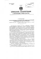 Регистрирующее устройство для записи деформации стержневых образцов материалов (патент 112315)