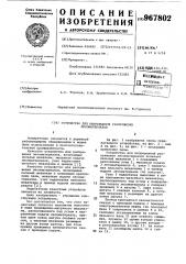 Устройство для непрерывной раскряжевки лесоматериалов (патент 967802)
