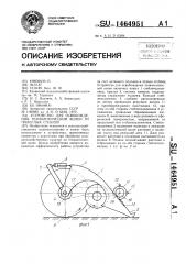Устройство для освобождения технологической колеи от полеглых стеблей (патент 1464951)