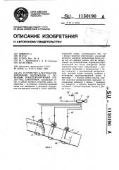 Устройство для транспортирования материалов с помощью транспортирующей среды под давлением (патент 1150190)