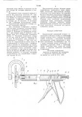 Хирургический сшивающий аппарат (патент 747469)