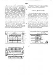 Устройство для загрузки и разгрузки многоярусных стеллажей склада (патент 439452)