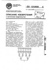 Устройство для формирования направленности акустической антенны (патент 1213450) Устройство для формирования направленности акустической антенны (патент 1213450)