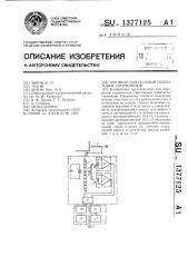 Эргометр для силовой подготовки спортсменов (патент 1377125)