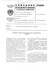 Резцовая головка для строгальных и долбежных (патент 393050)