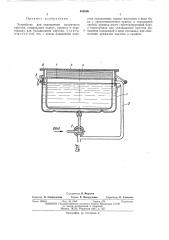 Устроство для увлажнения матричного картона (патент 468806)