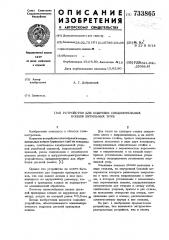 Устройство для подрезки соединительных концов бурильных труб (патент 733865)