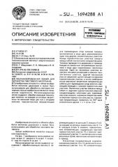 Механизированная линия для обработки листового материала (патент 1694288)