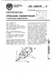 Способ формирования изображений стереопар (патент 1050132)