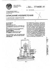 Установка для исследования образца при циклическом деформировании (патент 1714430)