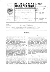 Патент ссср  311836 (патент 311836)