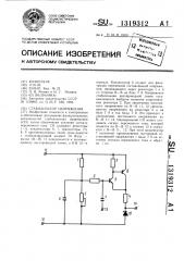 Стабилизатор напряжения (патент 1319312)