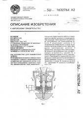 Устройство для наживления шпилек (патент 1632764)