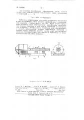 Вибратор к вибрационным загрузочным устройствам (патент 149996)
