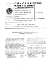 Связующее для магнезиальных и магнезито- хромитовых огнеупоров (патент 313818)