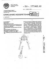Подвеска двухветвевого стропа (патент 1771463)