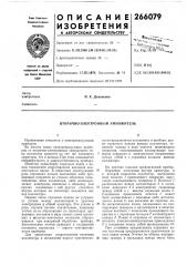 Вторично-электронный умножитель (патент 266079)