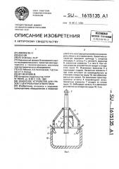 Захватное устройство для грузов с центральным отверстием (патент 1615135)