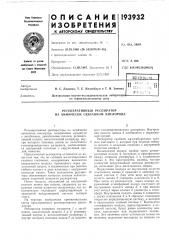 Регенеративный респиратор на химически связанном кислороде (патент 193932)