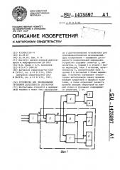 Устройство для исследования групповой деятельности операторов (патент 1475597)