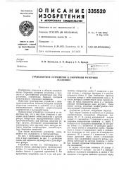 Транспортное устройство к сборочной роторнойустановке (патент 335520)