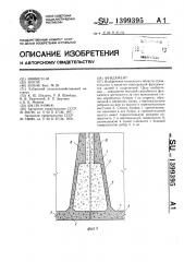 Фундамент (патент 1399395)