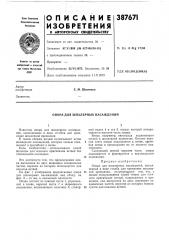 Опора для шпалерных насаждений (патент 387671)