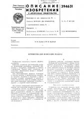 Устройство для ионизации воздуха (патент 394631)