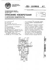 Устройство для коррекции ошибок в блоках памяти с последовательным доступом (патент 1510014)