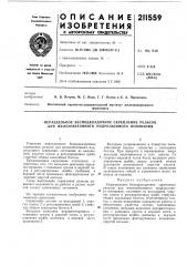 Нераздельное бесподкладочное скрепление рельсов для железобетонного подрельсового основания (патент 211559)