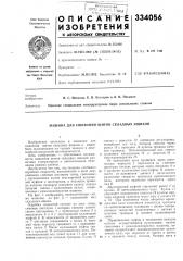 Патент ссср  334056 (патент 334056)