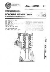 Механизм вращения клапана газораспределения двигателя внутреннего сгорания (патент 1387557)