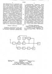 Устройство синхронизации системсвязи c фазоманипулированнымишумоподобными сигналами (патент 815943)